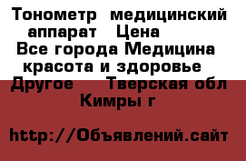 Тонометр, медицинский аппарат › Цена ­ 400 - Все города Медицина, красота и здоровье » Другое   . Тверская обл.,Кимры г.